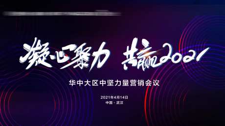 凝心聚力共赢2021-采灵感-https://www.cailinggan.com/