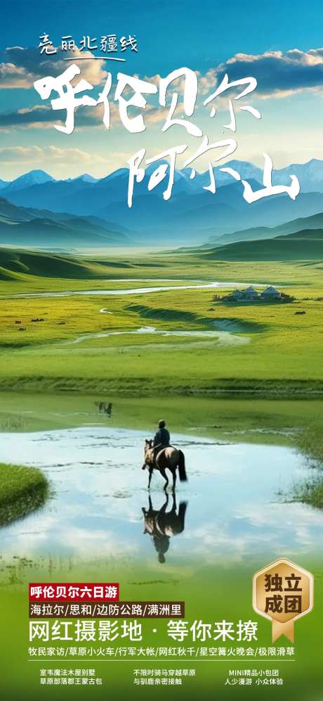 呼伦贝尔大草原旅游海报-采灵感-https://www.cailinggan.com/
