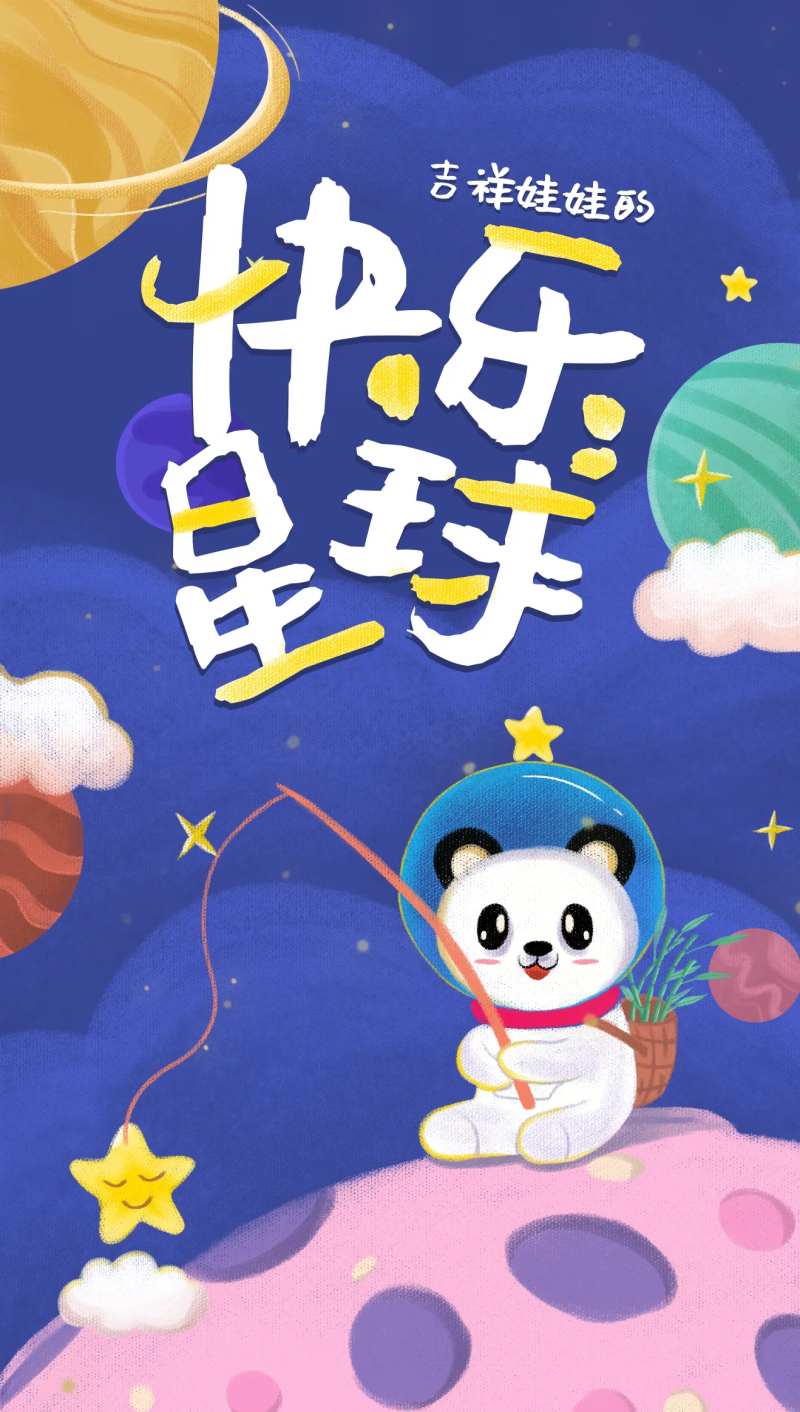 快乐星球插画-采灵感-cailinggan.com