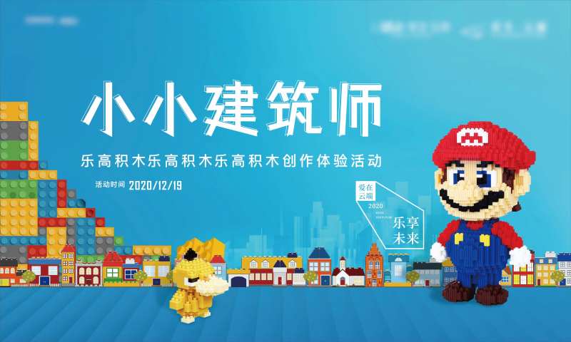 小小建筑师积木比赛活动展板-采灵感-cailinggan.com