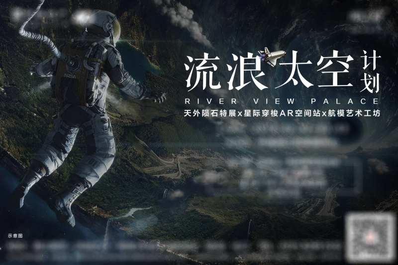 流浪太空计划活动背景板-采灵感-cailinggan.com