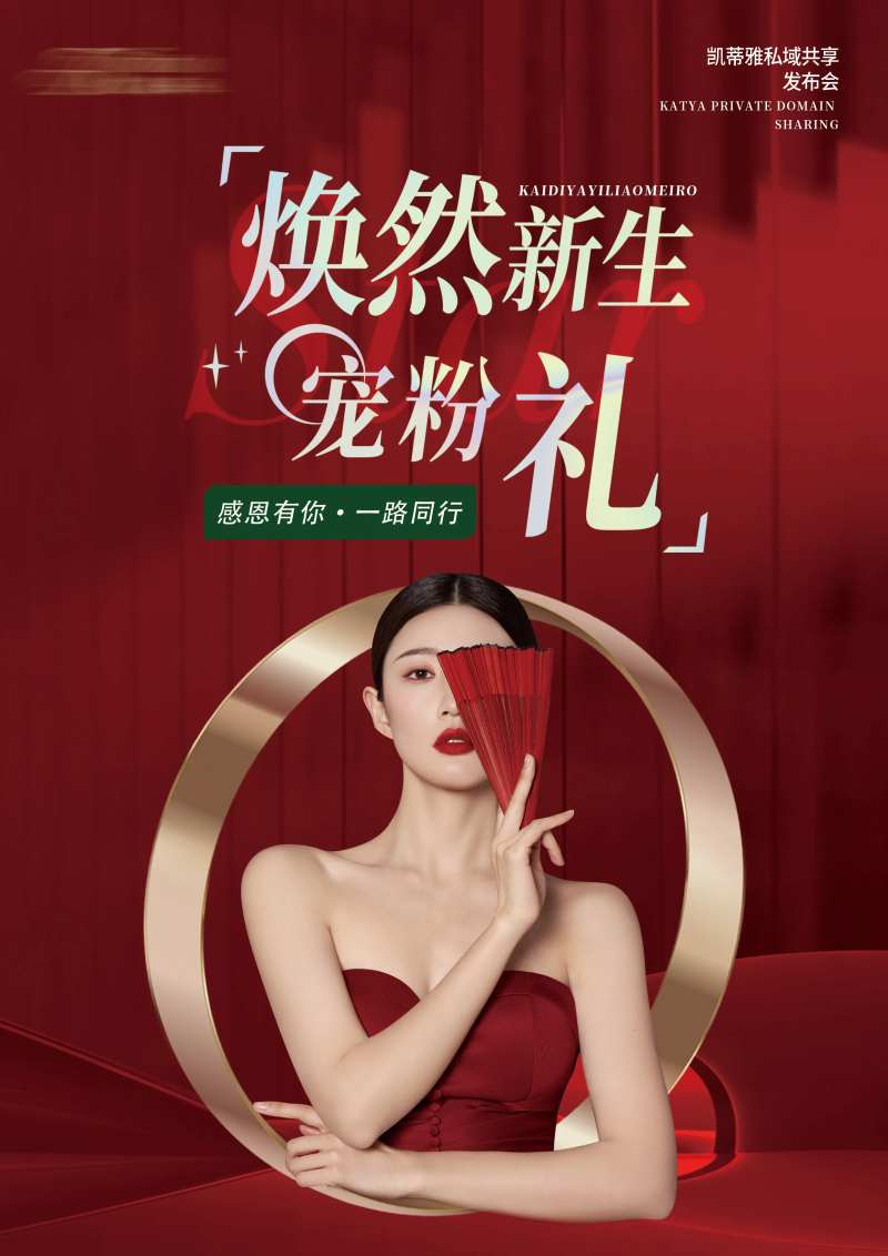 医美红色台卡海报-采灵感-cailinggan.com