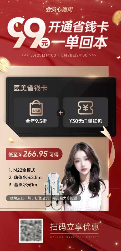 医美美肤省钱卡海报-采灵感-https://www.cailinggan.com/