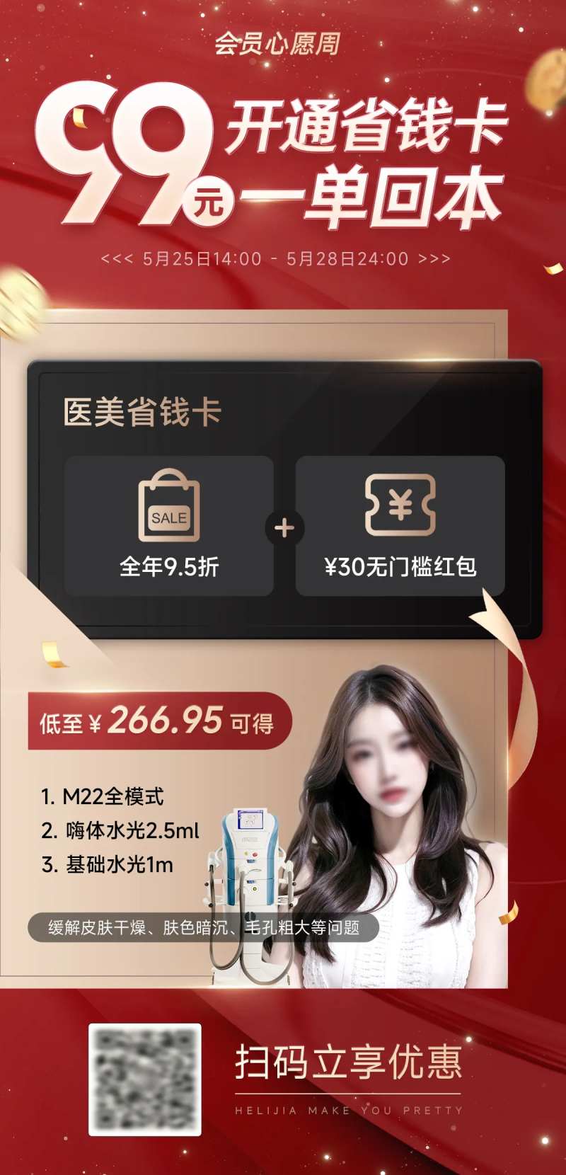 医美美肤省钱卡海报-采灵感-cailinggan.com