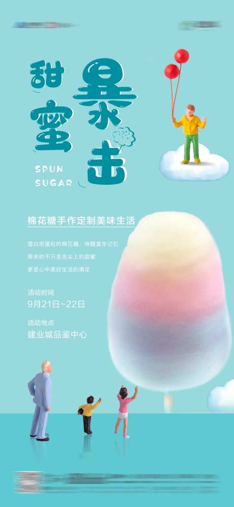 棉花糖diy活动海报-采灵感-https://www.cailinggan.com/