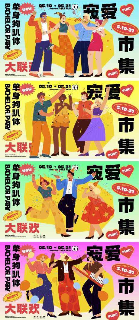 聚会欢庆潮流趣味展板-采灵感-https://www.cailinggan.com/