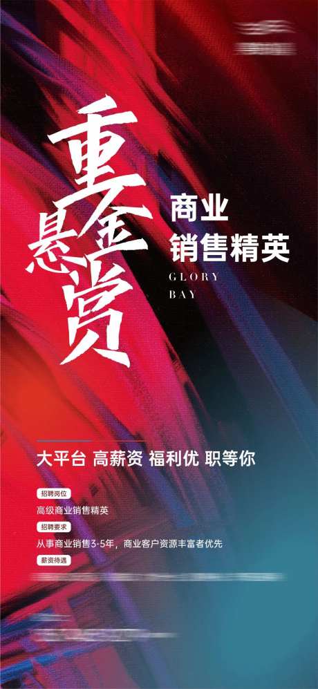 重金悬赏招聘单图-采灵感-https://www.cailinggan.com/