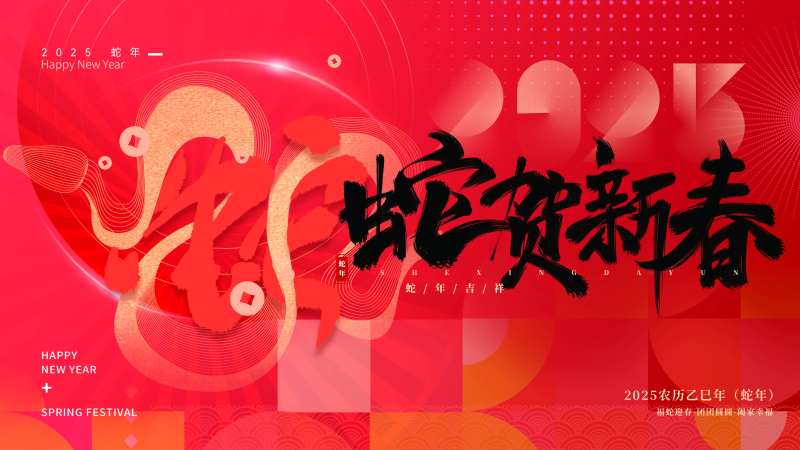 金蛇贺岁主画面-采灵感-cailinggan.com