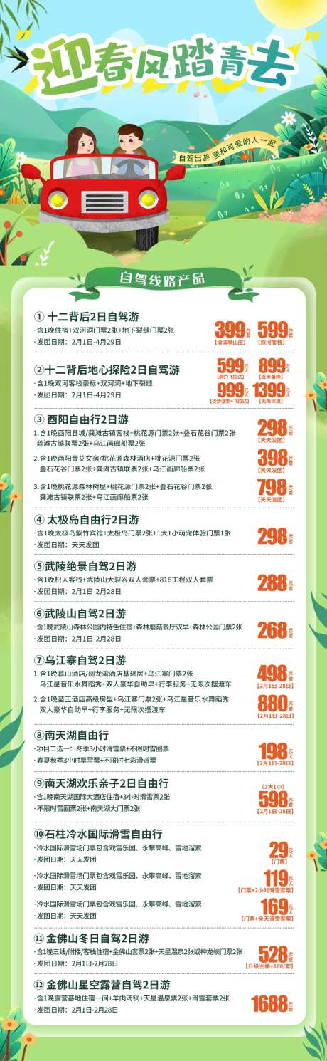 迎春风踏青旅游海报长图-采灵感-https://www.cailinggan.com/