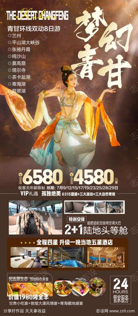 青甘环线人物旅游海报-采灵感-https://www.cailinggan.com/