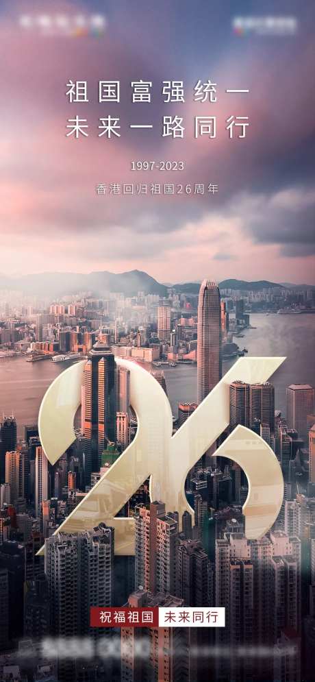 地产香港回归26周年纪念日借势海报-采灵感-https://www.cailinggan.com/
