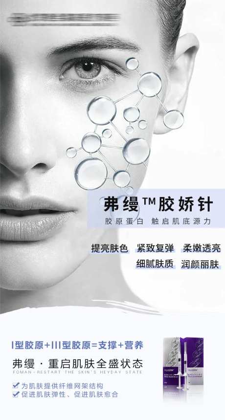 医美弗缦胶原蛋白宣传海报-采灵感-https://www.cailinggan.com/
