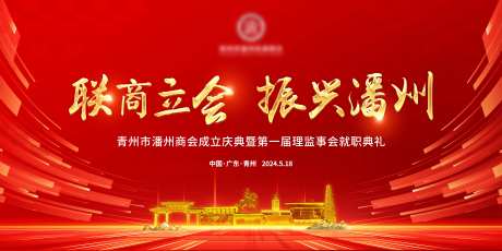 商会成立主KV-采灵感-https://www.cailinggan.com/