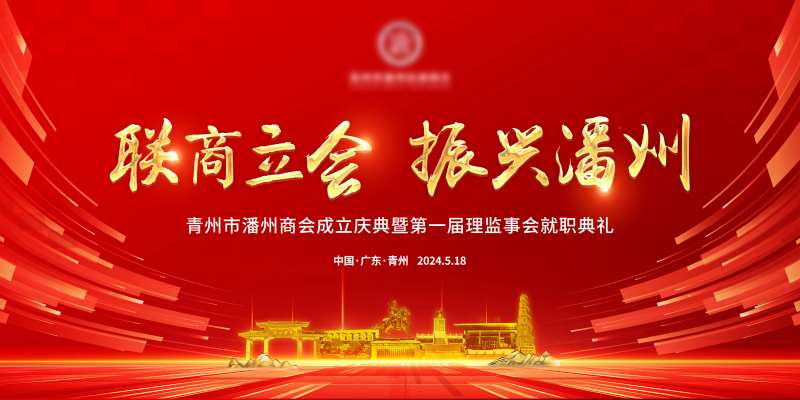 商会成立主KV-采灵感-cailinggan.com