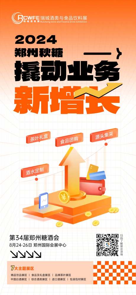 糖酒会业务增长宣传海报-采灵感-https://www.cailinggan.com/