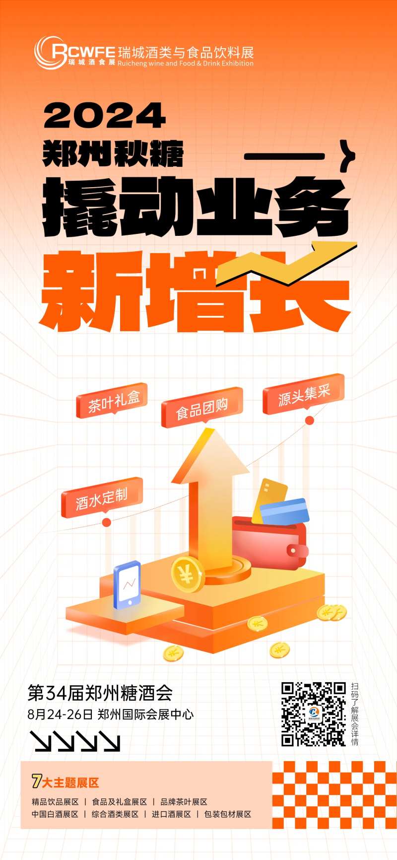 糖酒会业务增长宣传海报-采灵感-cailinggan.com