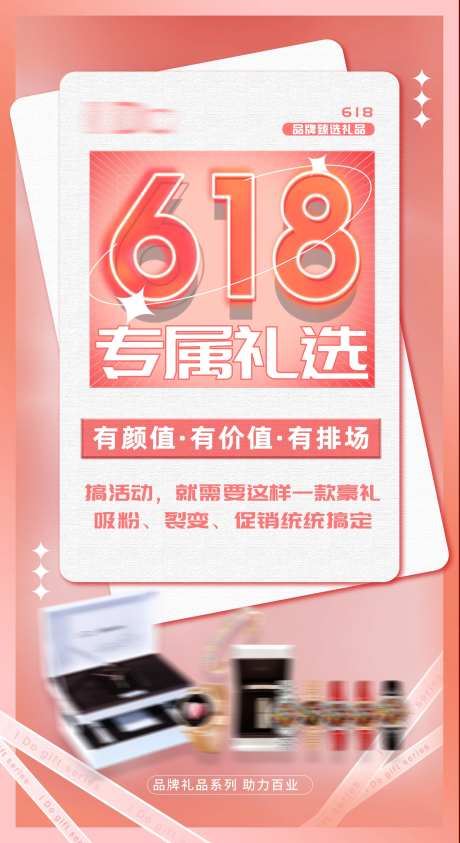 618品牌礼品专属活动海报-采灵感-https://www.cailinggan.com/