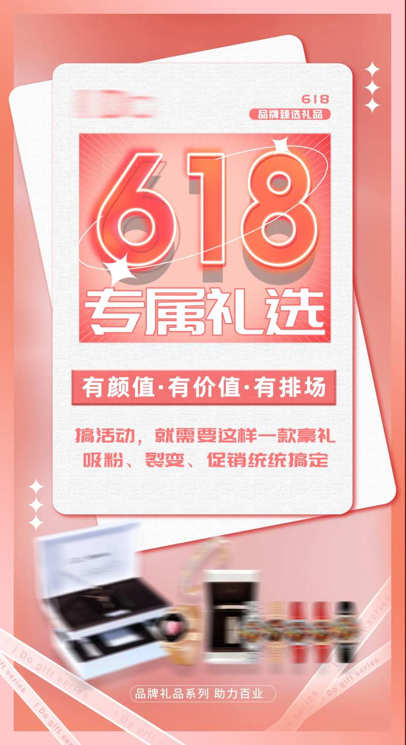 618品牌礼品专属活动海报-采灵感-cailinggan.com
