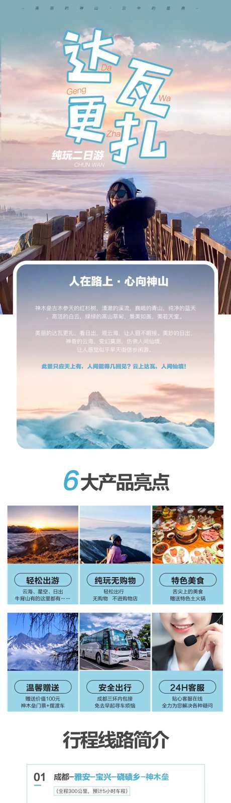 达瓦更扎旅游电商详情页-采灵感-https://www.cailinggan.com/