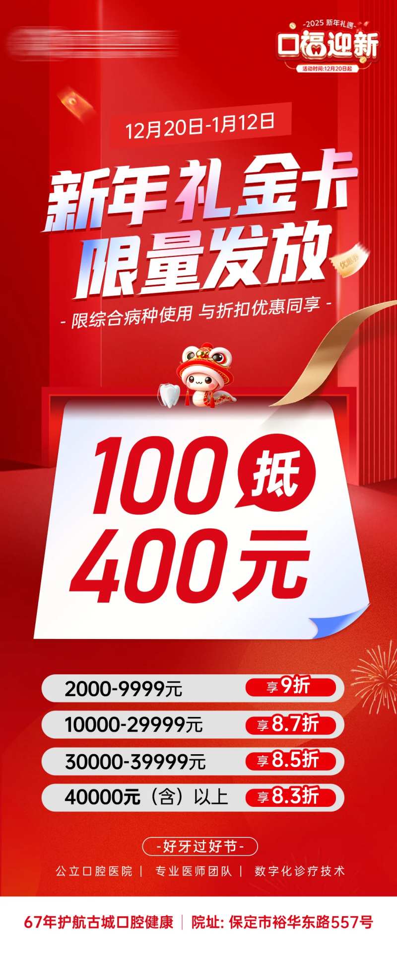 新年龙年口腔医美礼金卡活动长图-采灵感-cailinggan.com