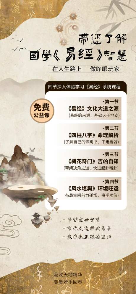 易经智慧课堂宣传海报-采灵感-https://www.cailinggan.com/