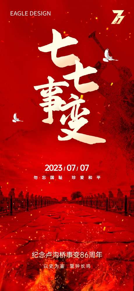 纪念七七事变海报-采灵感-https://www.cailinggan.com/