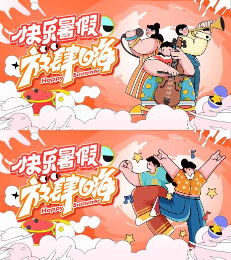 快乐暑假放肆嗨主画面-采灵感-https://www.cailinggan.com/
