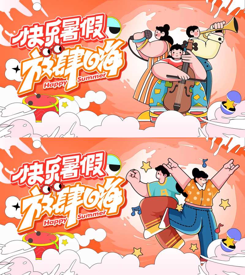 快乐暑假放肆嗨主画面-采灵感-cailinggan.com