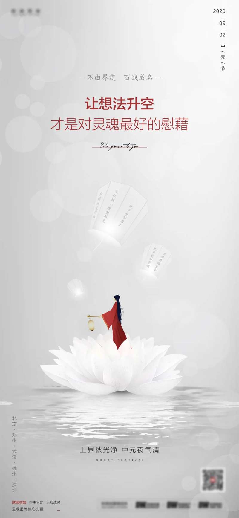 品牌中元节刷屏海报-采灵感-cailinggan.com