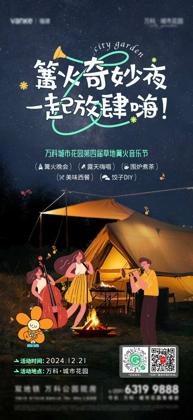 篝火音乐节-采灵感-cailinggan.com