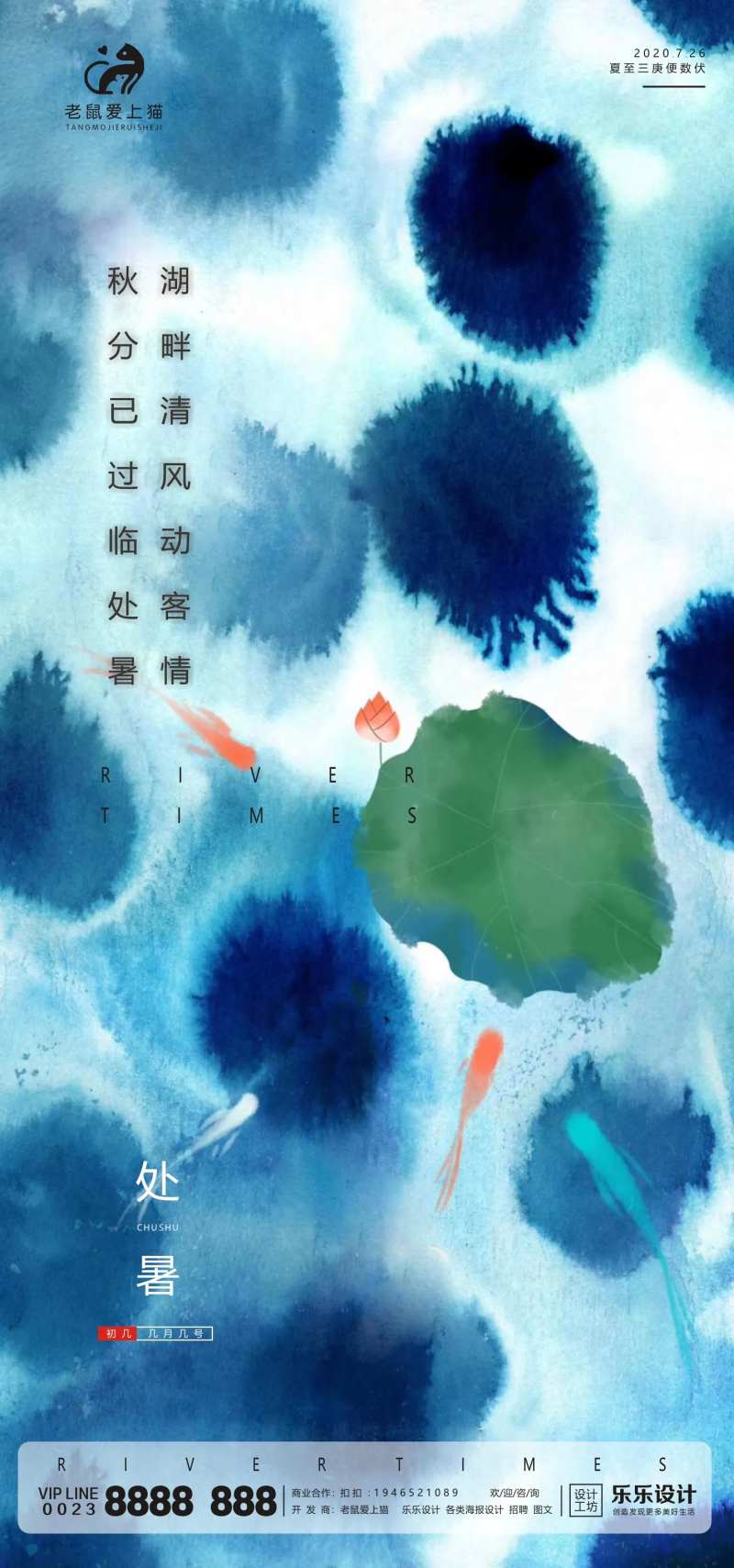 处暑节气水墨国风地产中式海报-采灵感-cailinggan.com