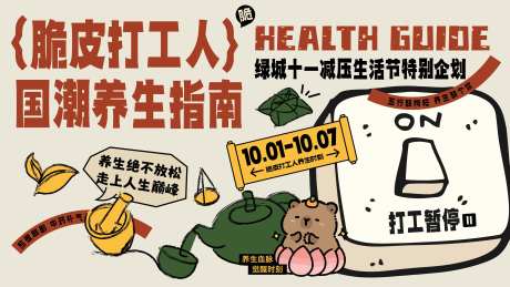 脆皮青年养生海报-采灵感-https://www.cailinggan.com/