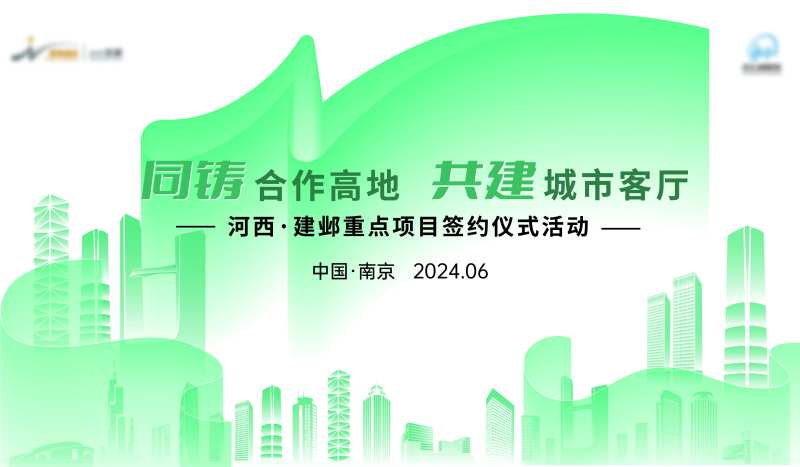 2024年建邺区重点项目签约活动-采灵感-cailinggan.com