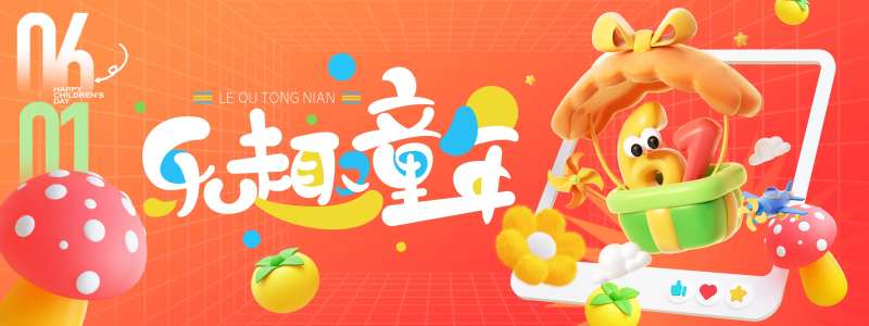 乐趣童年儿童节背景板-采灵感-cailinggan.com