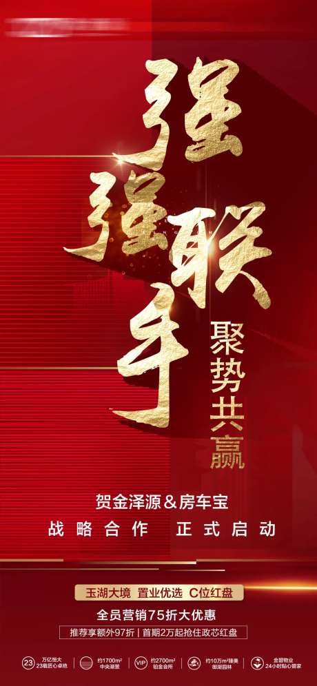 中介强强联手海报-采灵感-https://www.cailinggan.com/