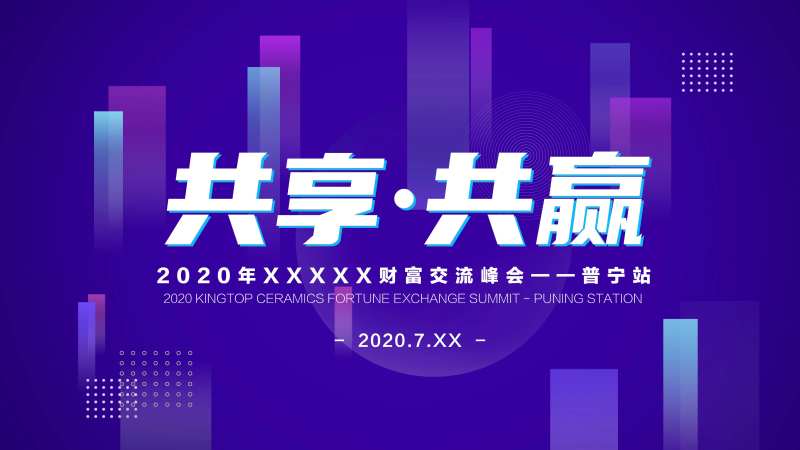 共享共赢交流会背景板-采灵感-cailinggan.com