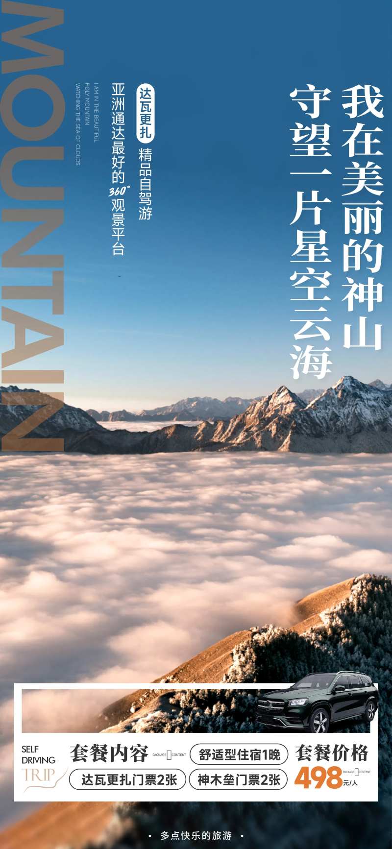 达瓦更扎自驾海报-采灵感-cailinggan.com