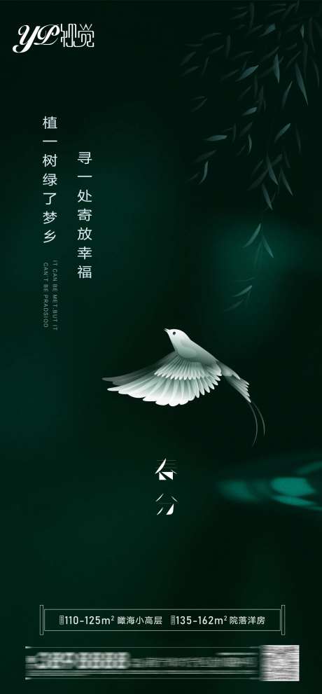地产春分节气海报-采灵感-https://www.cailinggan.com/