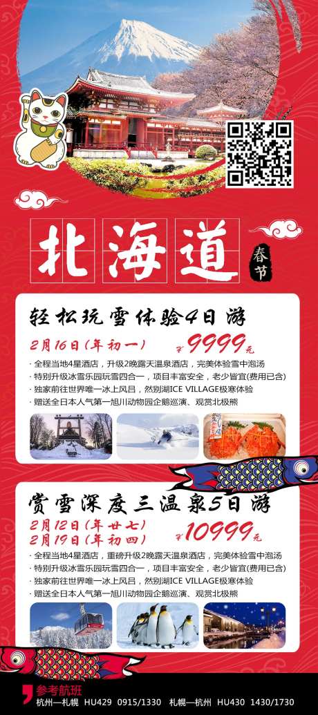 日本北海道旅游移动端海报-采灵感-https://www.cailinggan.com/
