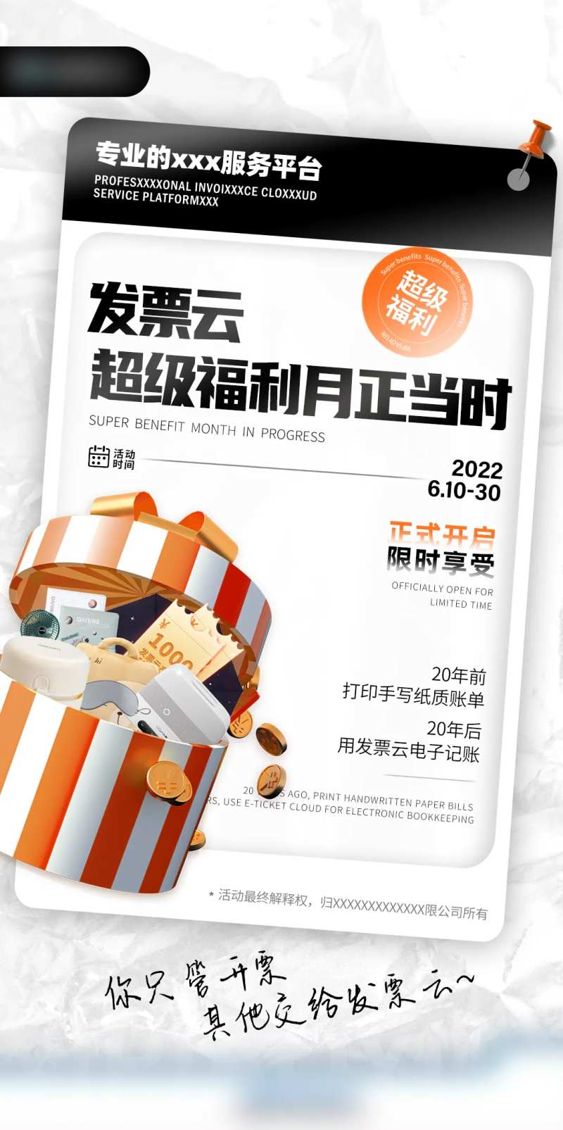 发票平台活动宣传海报-采灵感-cailinggan.com