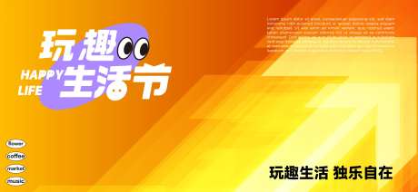 玩趣生活节主形象背景板-采灵感-https://www.cailinggan.com/