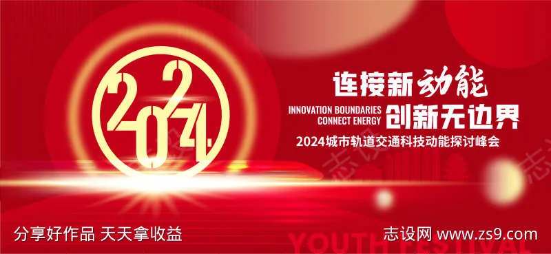 2024轨道交通创新年会活动背景-采灵感-cailinggan.com