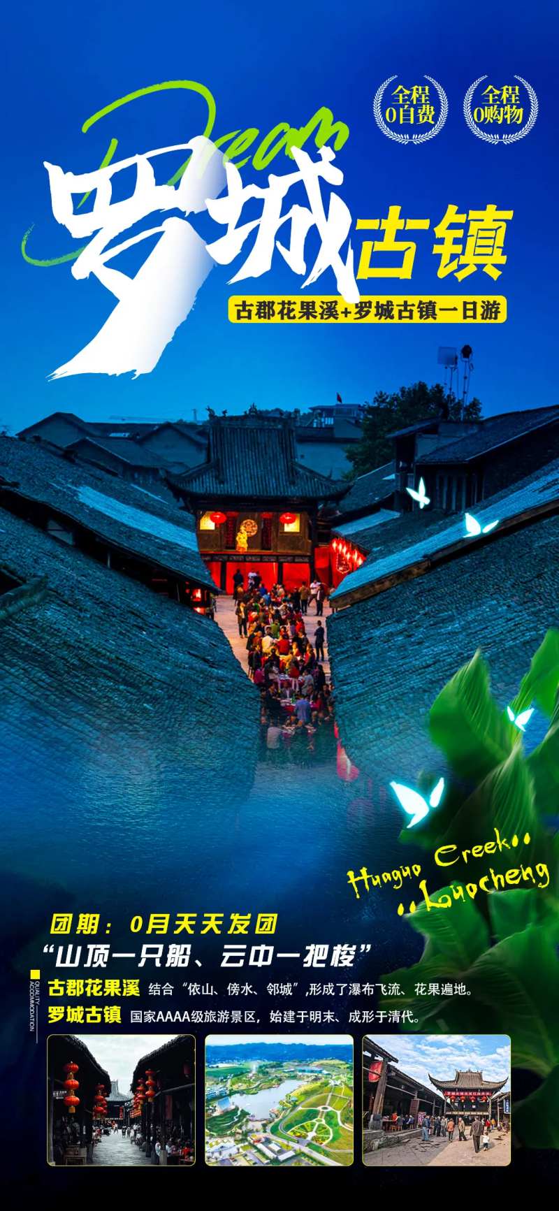 罗城古镇旅游海报-采灵感-cailinggan.com
