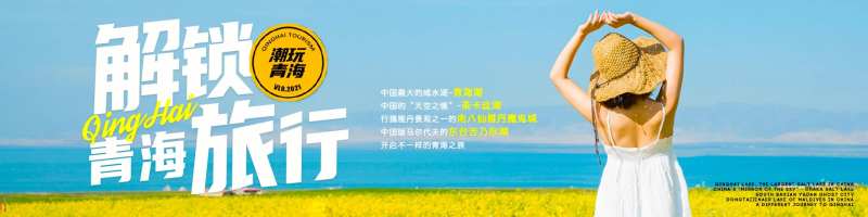 解锁青海旅行banner-采灵感-cailinggan.com