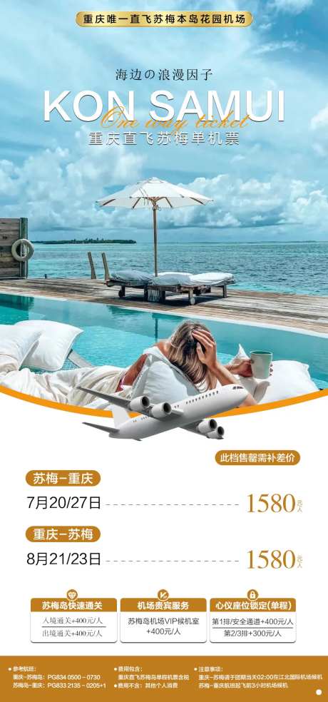 苏梅岛机票海报-采灵感-https://www.cailinggan.com/