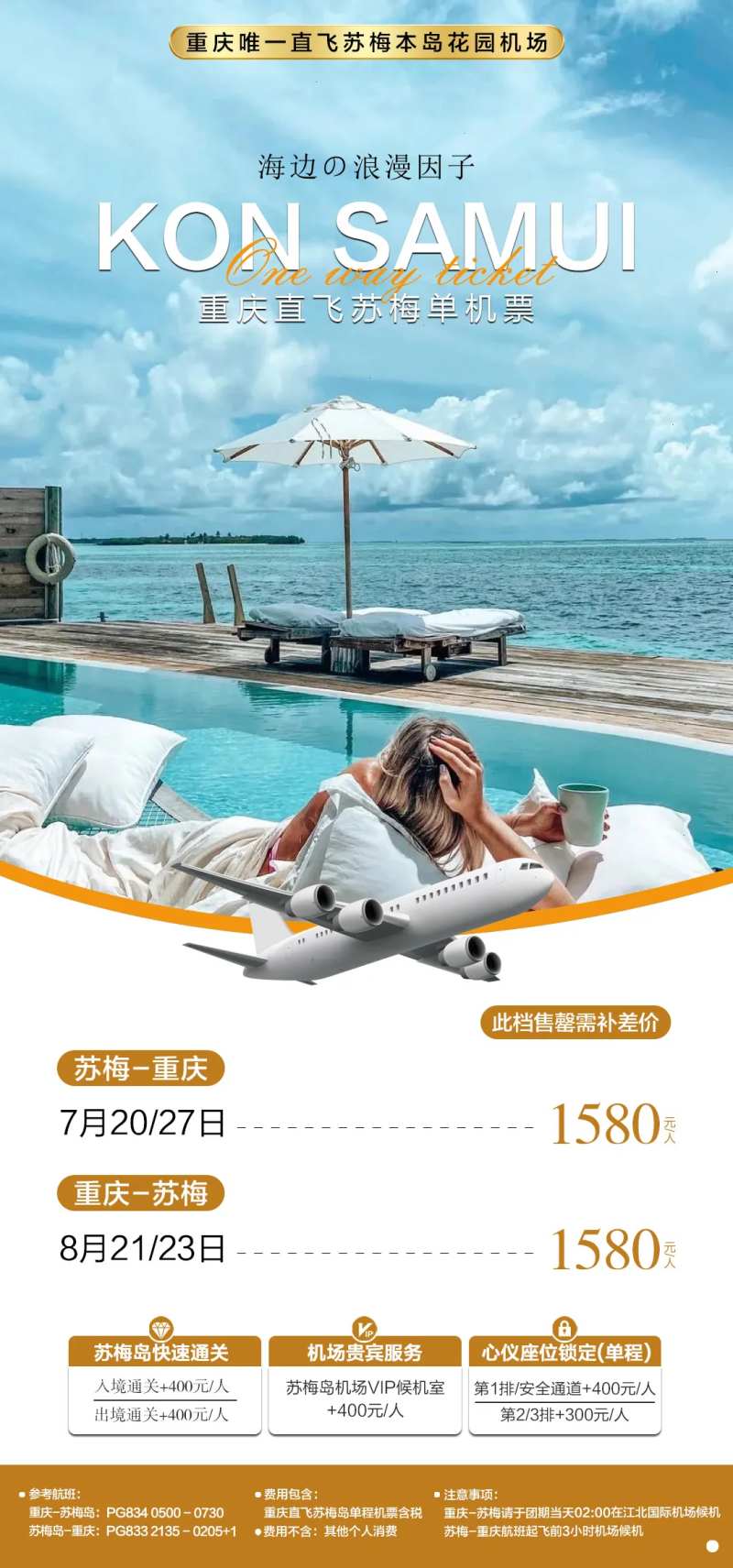 苏梅岛机票海报-采灵感-cailinggan.com