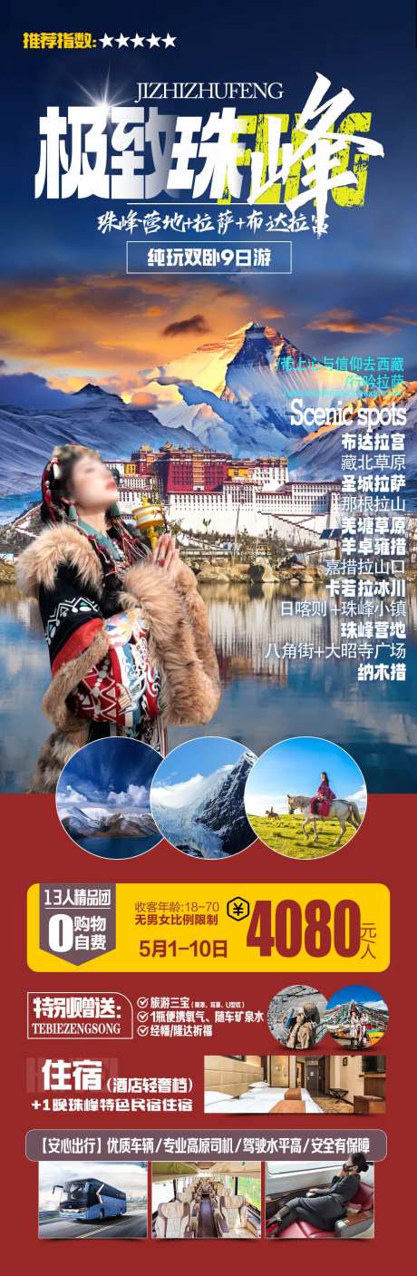 极致珠峰西藏旅游海报-采灵感-https://www.cailinggan.com/