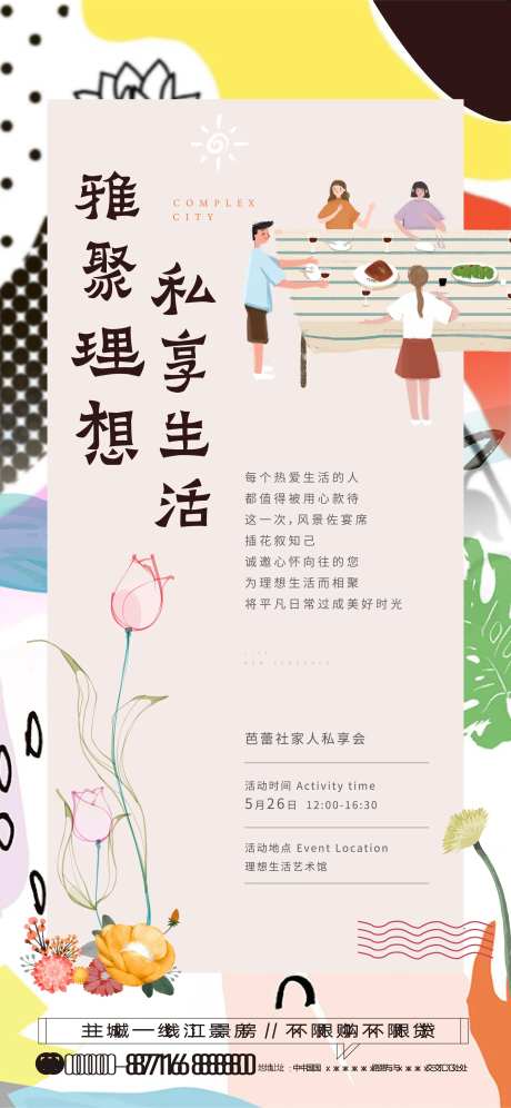 地产插花聚会活动海报-采灵感-https://www.cailinggan.com/