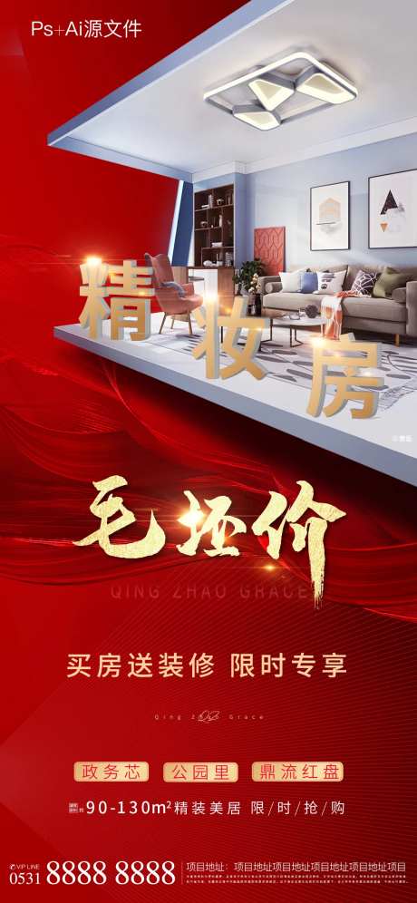 精装房毛坯价价值点海报-采灵感-https://www.cailinggan.com/