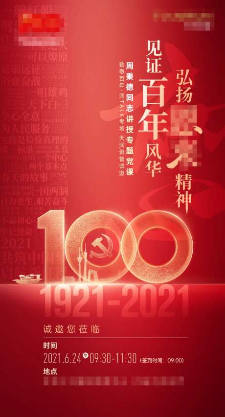 党课邀请海报-采灵感-https://www.cailinggan.com/